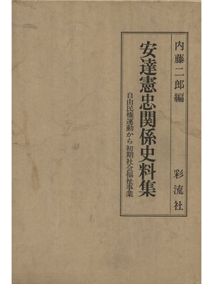 cover image of 安達憲忠関係史料集　自由民権運動から初期社会福祉事業